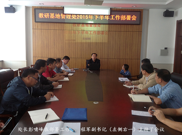 教研基地管理处召开2015年下半年工作部署会