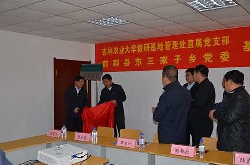 教研基地管理处直属党支部与前郭县东三家子乡党委举行基层党组织结对共建系列活动01