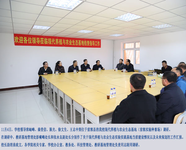 学校领导到我校现代养殖与农业生态基地调研02