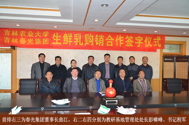教研基地管理处与吉林春光集团举行生鲜乳购销合作签字仪式（一）