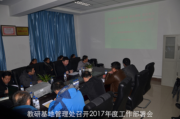 教研基地管理处召开2017年度工作部署会