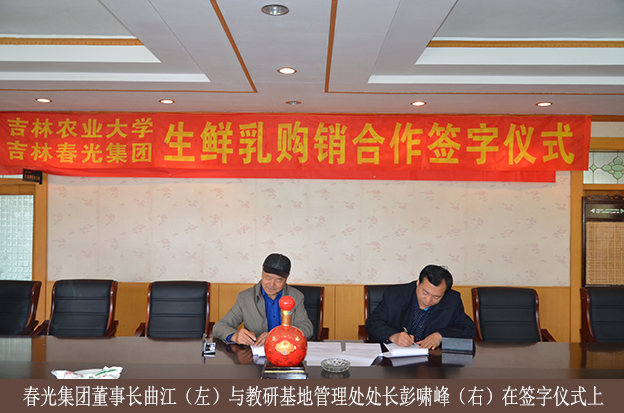 教研基地管理处与吉林春光集团举行生鲜乳购销合作签字仪式（二）