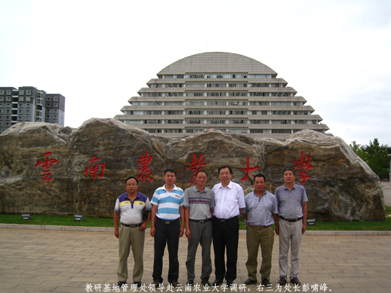 教研基地管理处领导赴云南农业大学调研
