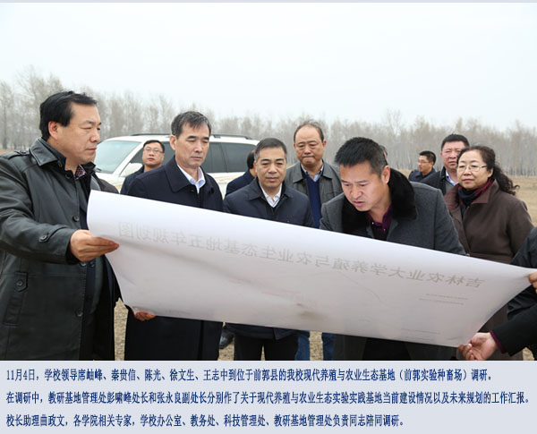 学校领导到我校现代养殖与农业生态基地调研01
